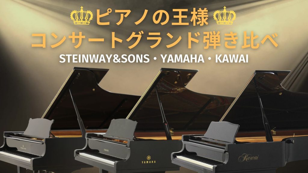 ピアノの王様コンサートグランド弾き比べ動画公開　スタインウェイ D274・ヤマハ CF3SA・カワイ EX
