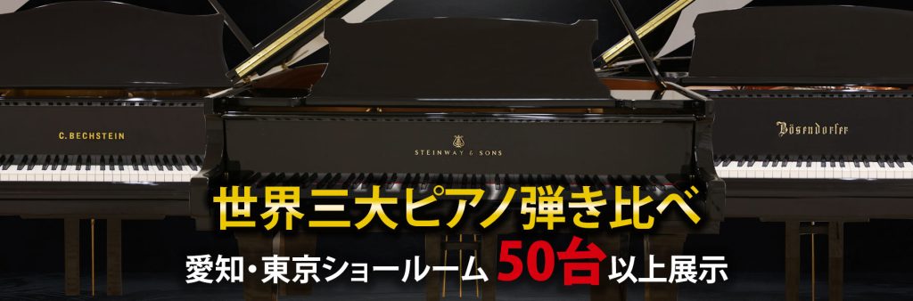 世界三大ピアノ弾き比べフェア｜三大ブランドの中古ピアノならグランドギャラリー 東京