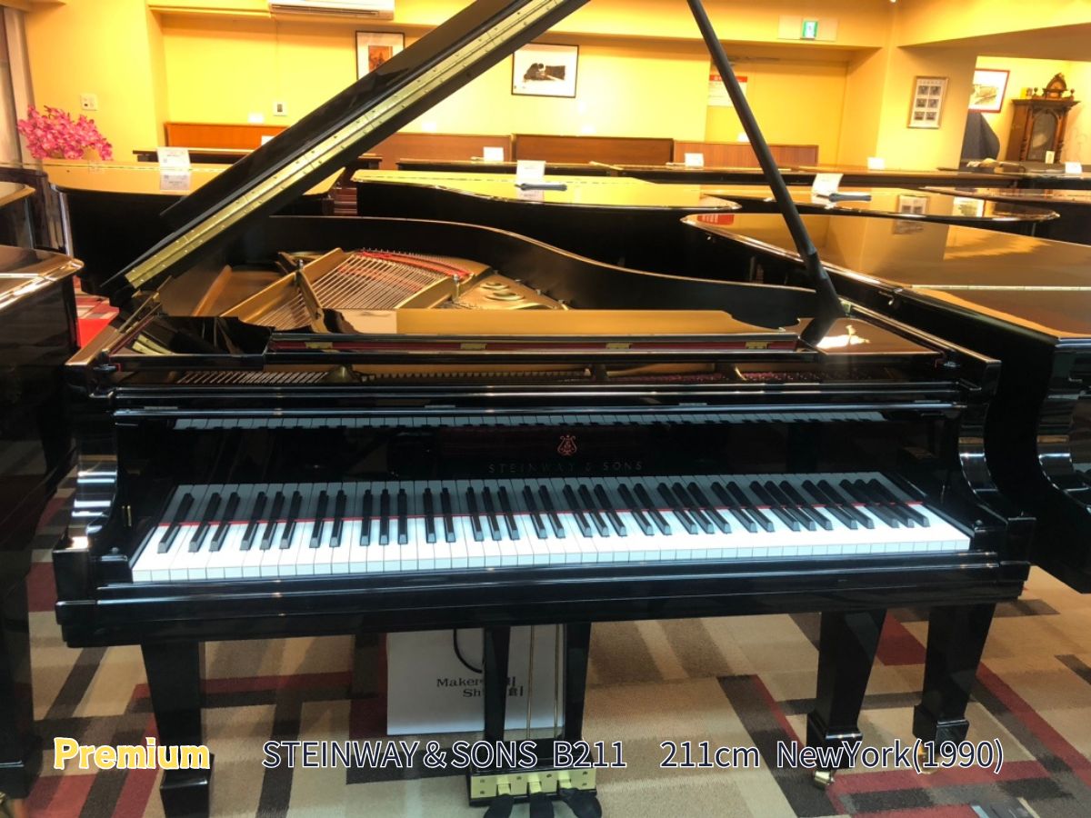 【入荷情報】STEINWAY&SONS（スタインウェイ＆サンズ）  B211　ニューヨーク製　展示中